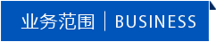 業務范圍